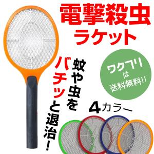 電撃殺虫機 電撃殺虫ラケット 電撃殺虫器 屋外 室内 害虫退治 ハエ退治 ハエたたき 蚊退治 電撃ラケット｜ワクフリ