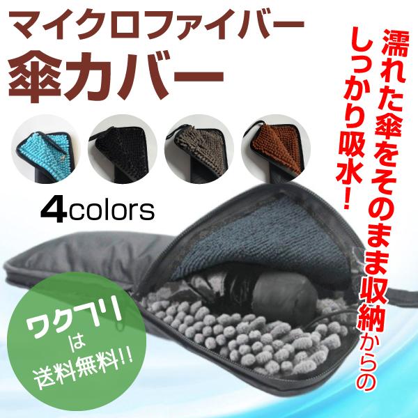 傘カバー 傘ケース 折り畳み傘カバー 折りたたみ傘用 傘入れ 収納 吸水 マイクロファイバー レイン...