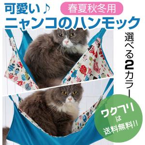 ペット ハンモック 小動物 ねこ 猫 2way 年中使える フック付き