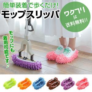 モップスリッパ カバー お掃除スリッパ ルームシューズ 普段のスリッパに装着 歩くだけ簡単お掃除 洗える 大掃除 グッズ｜wakufuri