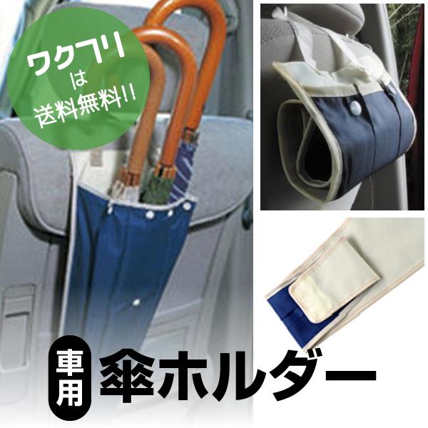傘 ホルダーアンブレラケース 傘袋 傘入れ 傘収納 車 車載 傘立て 車内 用 収納 車用 おしゃれ...