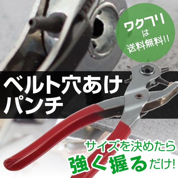 ベルト 穴あけ ポンチ パンチ ベルト穴あけ器 穴あけポンチ 穴あけパンチ 道具 器具 工具 ハンデ...