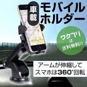 車載ホルダー スマホスタンド カーホルダー スマホ 吸盤 iphone 360度回転 スマートフォン 車用 縦置き 横置き 伸縮 アーム ワンタッチ ホールド