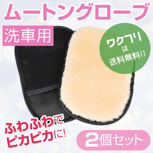 洗車 ムートン グローブ 2個 セット 洗車タオル 洗車グッズ 洗車用品 道具 シャンプー 手洗い ...
