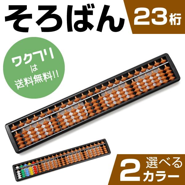 そろばん ソロバン 算盤 23桁 スタンダード 学校 習い事 計算 算数 計算 暗算 塾 習い事