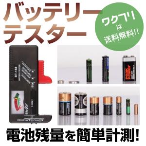 バッテリー チェッカー 乾電池 バッテリーテスター 電池の残量チェッカー 電池 残量 測定器 計測 アナログ ボタン電池 9V バッテリーチェック 小型