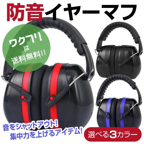 防音イヤーマフ 騒音 遮音 耳当て ヘッドホン型 防音 保護 作業 仕事 集中 勉強 読書 睡眠 安...