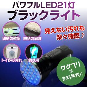 ブラックライト ペンライト ブラックペンライト LED UVライト 懐中電灯 強力 紫外線 科学 汚れ 釣り 蓄光力 絨毯 尿跡 チェック 偽造防止 21灯｜wakufuri