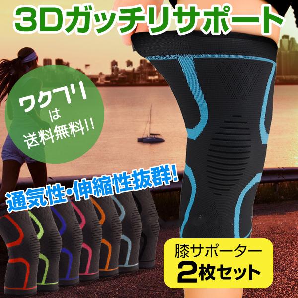 膝 サポーター ２枚 スポーツ 保護 加圧 膝サポーター ランニング ひざ ３D 編み 薄型 伸縮性...