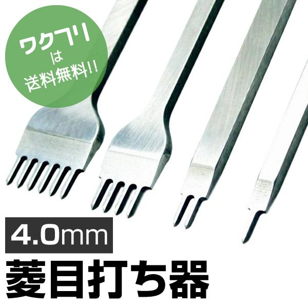 レザークラフト 道具 工具 菱目打ち 4本 セット 4mmピッチ ハンドメイド 皮革 革 細工 趣味...