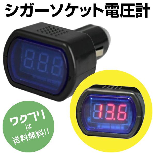 シガーソケット 電圧計 電圧 車 12V シガー デジタル電圧計 12V車 バッテリーチェッカー 電...