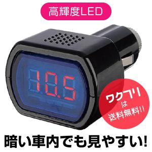 シガーソケット 電圧計 電圧 車 12V シガ...の詳細画像1
