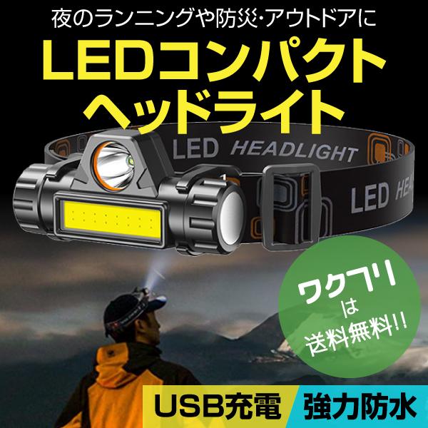 ヘッドライト 充電式 LED 最強 COB USB ヘッドランプ 防災 釣り ランニング ヘルメット...