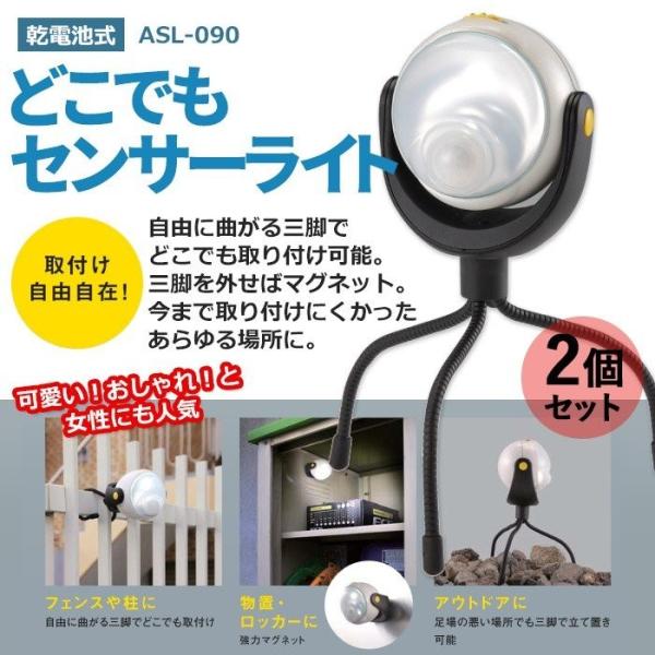 LEDどこでもセンサーライト (ASL-090) 2個セット ムサシ 大ヒット商品 安心の6か月保証...