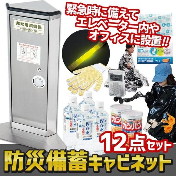 防災セット エレベーター用防災キャビネット（A-700） 非常用 緊急用 非常時 緊急時防災用品 避...