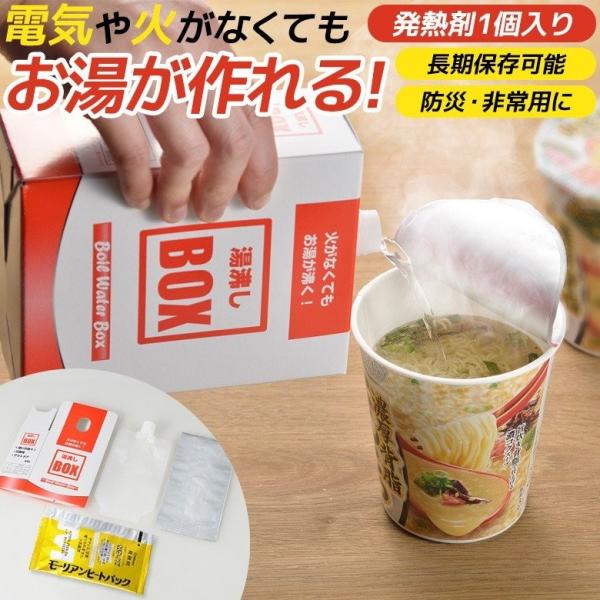防災グッズ 湯沸しBOX（発熱剤1個入り） 湯沸かし 発熱剤 加熱剤 災害対策 防災用品 災害時 非...