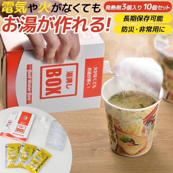 防災グッズ 湯沸しBOX（発熱剤3個入り）10個セット 湯沸かし 発熱剤 加熱剤 災害対策 防災用品...