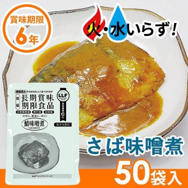 非常食 さば味噌煮（50袋セット） 最長6年保存 長期保存食 防災用品 災害備蓄食 食品 食料 食事...