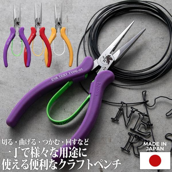 工具 ツール エヴァンゲリオン クラフトペンチ 150mm 初号機 2号機 弐号機 零号機 手芸 針...