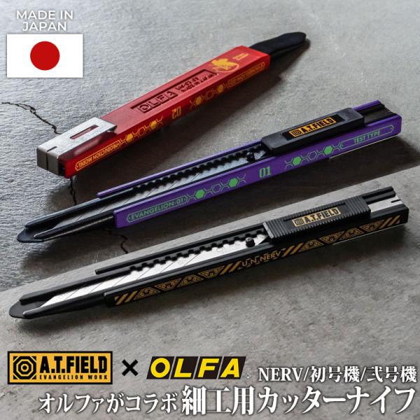 A.T.FIELD 細工カッター（ATF-801/803/804） 工具 ツール DIY エヴァンゲ...
