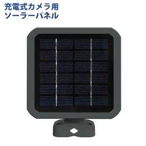 カシムラ スマートカメラ用 ソーラーパネル 3W KJ-190 防水 防塵
