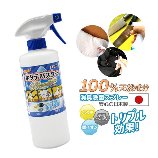 ホタテバスタープレミアムスプレー300ml HB-300P 除菌 消臭 ウイルス対策 予防 日本製 ...