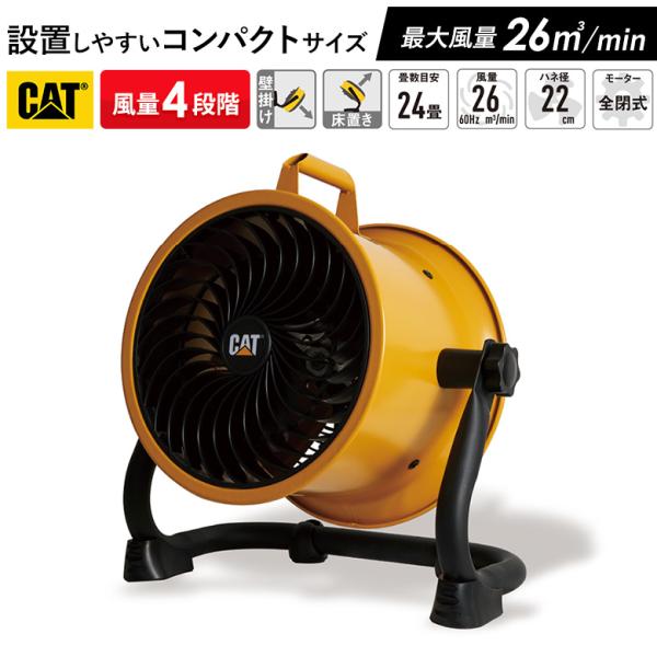 扇風機 CAT サーキュレーター 22cm（壁・床タイプ） 業務用 工業用 工場 送風 強力 強風 ...