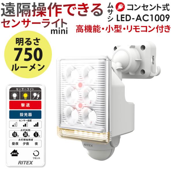 新商品 ムサシ RITEX 9W×1灯 フリーアーム式LEDセンサーライト リモコン付（LED-AC...