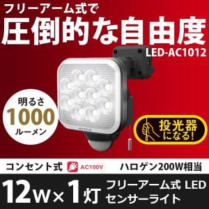 センサーライト 屋外 人感センサー 12W×1灯 フリーアーム式LEDセンサーライト（LED-AC1012） ムサシ 防犯ライト 照明 防犯グッズ｜wakui-bouhanbousai