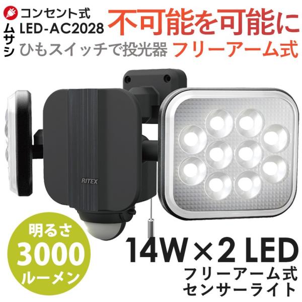 センサーライト ムサシ RITEX 14W×2灯フリーアーム式LEDセンサーライト（LED-AC20...
