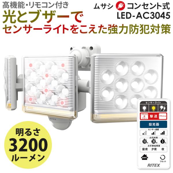 ムサシ RITEX 12W×3灯 フリーアーム式LEDセンサーライト リモコン付（LED-AC304...