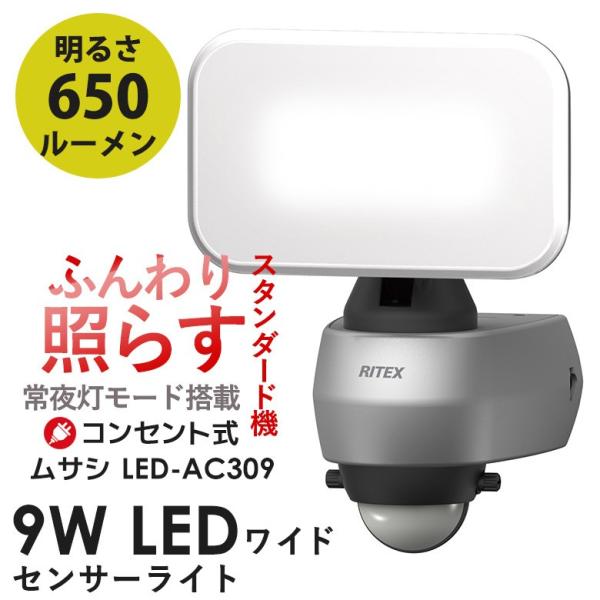 センサーライト ムサシ RITEX 9Wワイド LEDセンサーライト（LED-AC309） 人感セン...