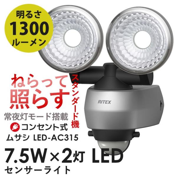センサーライト ムサシ RITEX 7.5W×2灯 LEDセンサーライト（LED-AC315） 人感...