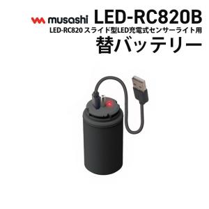 新商品 ムサシ RITEX LED-RC820用替バッテリー（LED-RC820B） リチウムイオン充電池 3.6V 3600mAh センサーライト用｜wakui-bouhanbousai