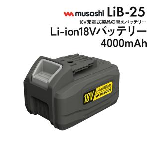 ムサシ Li-ion 18Vバッテリー4000mAh（LiB-25） 対応機種：充電式除草バイブレーター18V（WE-770） 替え 交換 ガーデン DIY 工具 電池 園芸 ガーデニング