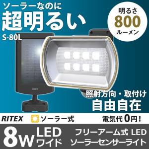 ソーラーライト 屋外 人感センサー 8W ワイド フリーアーム式 LEDソーラーセンサーライト（S-80L） ムサシ 防犯ライト 照明 エクステリア 省エネ 防犯グッズ｜wakui-bouhanbousai