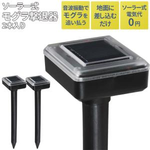 ソーラー式モグラ撃退器 2本入り もぐら 防獣用品 害獣対策器 害獣対策器装置 害獣駆除 農業 庭 花壇 音波振動 ガーデニング セーブ