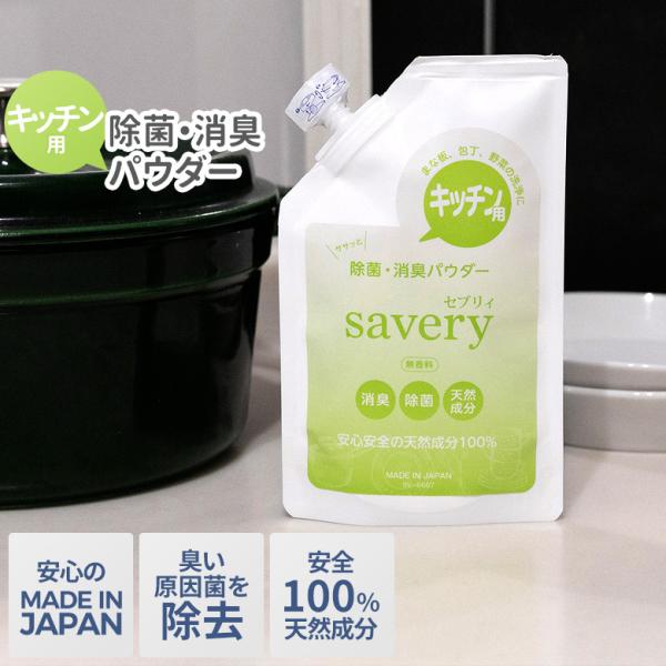 キッチン用 除菌・消臭パウダー savery（セブリィ） 日本製 水酸化カルシウム ホタテ貝殻焼成パ...