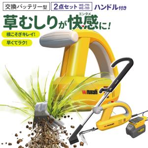※オマケプレゼント※草刈り機 雑草抜き ムサシ 充電式除草バイブレーター18V バッテリーホルダー型 ハンドル付き（WE-770/WE-709）バッテリー・充電器付き