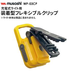 ムサシ 装着型フレキシブルクリップ（WP-03CP） 充電式ライト用オプションパーツ ※本体別売※ COB 携帯 アウトドア キャンプ 作業灯 防犯 防災 メール便｜wakui-bouhanbousai