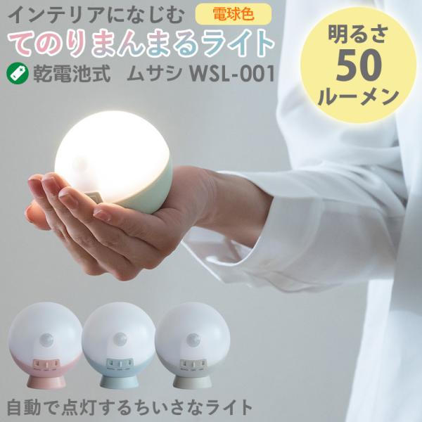 LEDセンサーライト ムサシ RITEX てのりまんまるセンサーライト（WSL-001） 乾電池式 ...