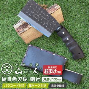 ※数量限定オマケ付き※  ナタ なた 山人 YAMABITO 槌目両刃鉈