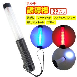 マルチ誘導棒「誘灯生」29cm ブザー マグネット付き 誘導灯 指揮棒 交通整理 作業灯 警備員 警告灯 合図灯 工事現場 夜間 停止棒 ハンマー ライト ヒマサ