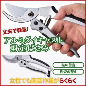 アルミダイキャスト剪定鋏 ガーデニング用品 園芸用品