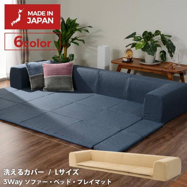 カバーリングソファ Lサイズ プレイマット付き「ジュイール」 フロアソファー ソファーベッド プレイ...