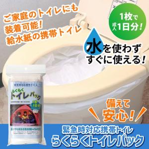 緊急時対応携帯トイレ らくらくトイレパック 携帯トイレ 防災グッズ 非常用トイレ 非常用 防災トイレ 災害用トイレ 緊急トイレ 使い捨て 角利産業 台風 メール便