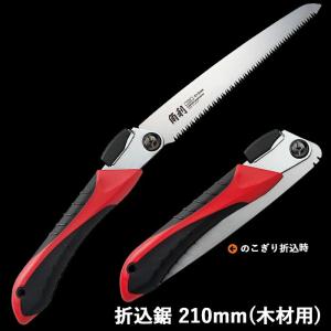 防災グッズ 折込鋸 210mm（木材用） 工具 ツール 人命救助