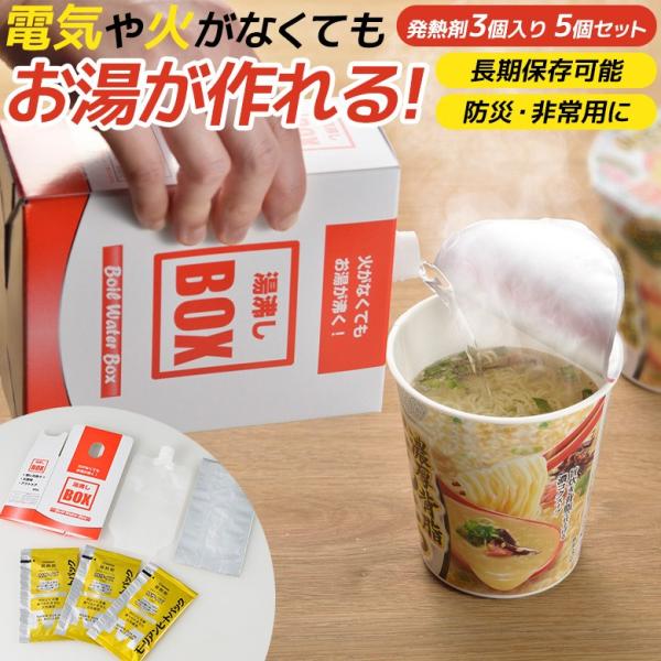 防災グッズ 湯沸しBOX（発熱剤3個入り）5個セット 湯沸かし 発熱剤 加熱剤 災害対策 防災用品 ...
