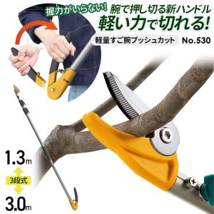 高枝切り鋏 ムサシ 軽量2段式すご腕プッシュカットアンビル刃 単品 No