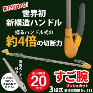 高枝切りバサミ 高枝切鋏 すご腕プッシュカット3段式 アンビル刃 （のこぎり付き） NO.531 高枝切りばさみ 剪定ばさみ 高枝切り 3m 2m 軽量 鋸替刃 ムサシ｜ワクイショップ